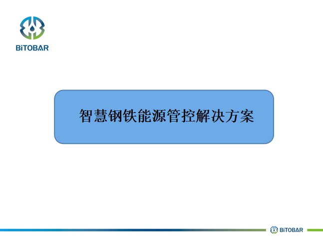 智慧鋼鐵能源管控解決方案