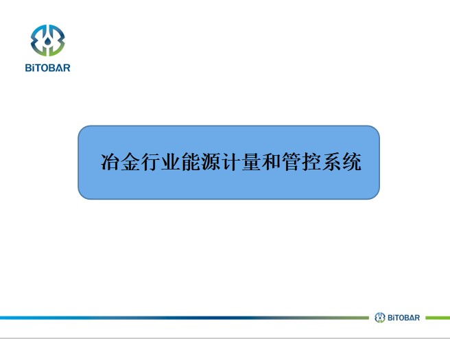 冶金行業(yè)能源計量和管控系統(tǒng)